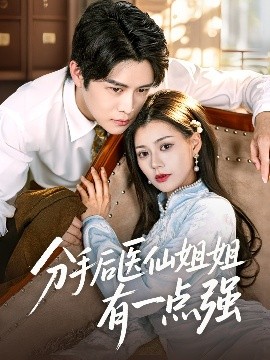 分手后医仙姐姐有一点强（70集）曲曦晨&郭伊慧 (2025)-米创网