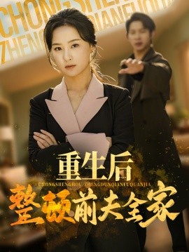 重生后整顿前夫全家（61集）金威&王宇婧 (2025)-米创网