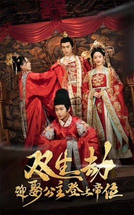 双生劫迎娶公主登上帝位＆公主虽丑但智勇双全&双生劫迎娶公主登帝位（44集）严浩＆余紫瑄 (2025)-米创网