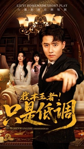 我本王者！只是低调（68集）翟兆星＆顾思思 (2025)-米创网