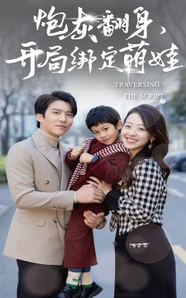 炮灰翻身，开局绑定萌娃（60集）赵英男&冯思源 (2025)-米创网