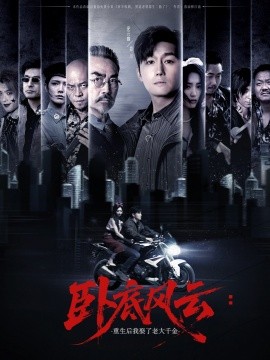 卧底风云：重生后我娶了老大千金（70集）张若晞&常六六 (2025)-米创网