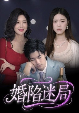 婚陷迷局（41集）王柏硕 (2025)-米创网