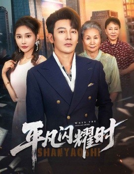 平凡闪耀时（59集）谢海青＆安安 (2025)-米创网