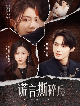 谎言撕碎后（30集）韩江宇＆龙宇婧&甘欣然 (2025)-米创网