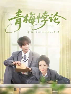 青梅悖论（81集）温宇＆白野 (2025)-米创网
