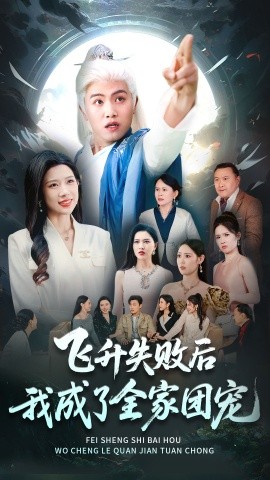 飞升失败后我成了全家团宠（75集）王宇峰&林琦婷 (2025)-米创网