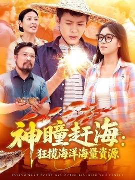 神瞳赶海：狂揽海洋海量资源（76集）朱佳琪&韩雨轩 (2025)-米创网