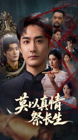 莫以真情祭长生&三生劫（67集）张子唯&李季 (2025)-米创网