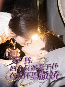 穿书：四个反派崽子扑在我怀里撒娇（85集）陈景赫&诗越越 (2025)-米创网