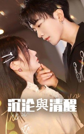 沉沦与清醒（50集）马應露＆郭佑 (2025)-米创网