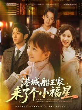 港城船王家，来了个小福星（78集）曹天恺＆牟映竹 (2025)-米创网
