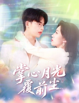掌心月光覆前尘（80集）王浩博＆孙同钰 (2025)-米创网