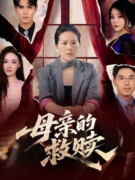 母亲的救赎（80集）(2025)-米创网