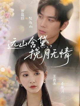 远山含黛，挽月无情（63集）罗嘉麒＆王嘉禾 (2025)-米创网