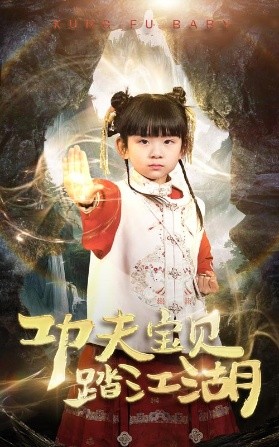 功夫宝贝踏江湖（60集）(2025)-米创网