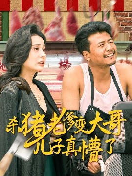 杀猪老爹变大哥儿子真懵了＆老彪进城（67集）彭静娴 (2025)-米创网