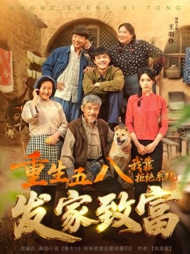 重生五八，我靠拒绝系统发家致富（81集）王羽铮＆李林暄 (2025)-米创网