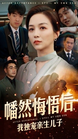 幡然悔悟后，我独宠亲生儿子（64集）邺兮 (2025)-米创网