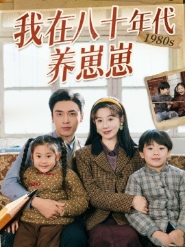 我在八十年代养崽崽（70集）马铭婕&王博 (2025)-米创网