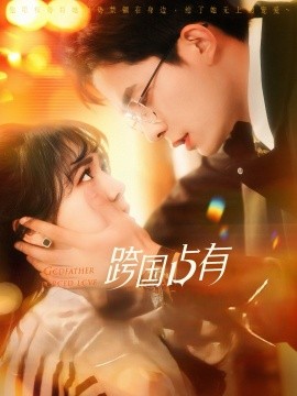 跨国占有（124集）乔佳乐＆李雪丹 (2025)-米创网