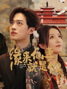 缘来仙妻就是你（74集）孙梓铖＆馨方 (2025)-米创网