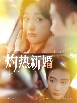 灼热新婚（80集）马烁棋＆郭鑫蕊 (2025)-米创网