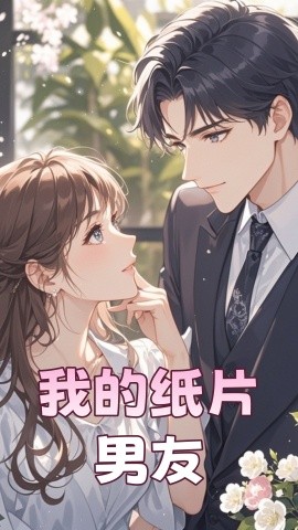 我的纸片男友（44集）王楠 (2025)-米创网
