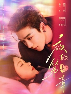 夜的第七章＆白日缠欢（58集）姚冠宇＆余茵 (2025)-米创网