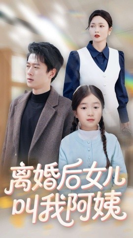 离婚后女儿叫我阿姨（60集）张子安＆胡冬晴 (2025)-米创网