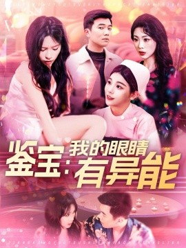 鉴宝：我的眼睛有异能（100集）朱佳琪 (2025)-米创网