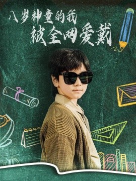 八岁神童的我被全网爱戴（78集）朱若萌 (2025)-米创网