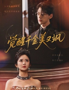 觉醒千金美又飒（70集）陈景赫&刘美娜 (2025)-米创网