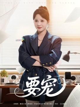 要宠（75集）王歌 (2025)-米创网