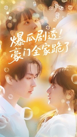 爆瓜剧透！豪门全家跪了（89集）邓嘉伦&渐蔷薇 (2025)-米创网