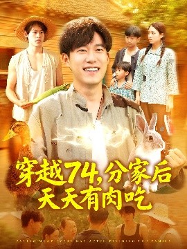 穿越74，分家后天天有肉吃（105集）王大钱＆马丽莎 (2025)-米创网