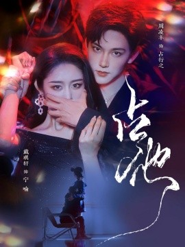 占他（79集）周凌丰＆戴琪轩 (2025)-米创网