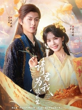 请君为我续长生（80集）陈添祥＆刘念 (2025)-米创网