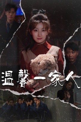 温馨一家人＆幸福一家人（60集）王倩&青青 (2025)-米创网