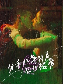 分手八年钟总依然超爱（81集）柴昊辰&徐忠慧 (2025)-米创网