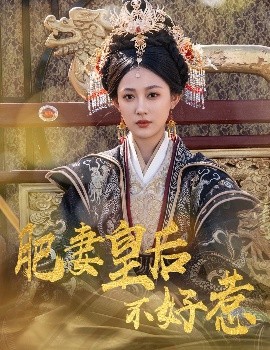 肥妻皇后不好惹（62集）李璟羿&张亚迪 (2025)-米创网