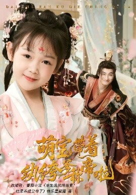 萌宝带着纨绔爹称帝啦（72集）王家霖&麻乔霏 (2025)-米创网