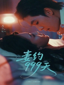 妻约999天（79集）梁思伟＆马乐婕 (2025)-米创网
