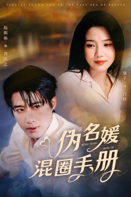 伪名媛混圈手册（81集）赵振栋&锦子 (2025)-米创网