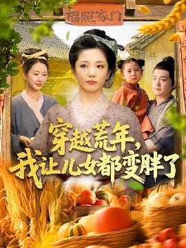 穿越荒年，我让儿女都变胖了（106集）乔舒婍&贾浩男 (2025)-米创网