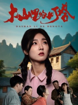 大山里的灯塔（45集）牛静捷 (2025)-米创网