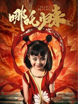 哪吒归来（60集）涂鑫艺-米创网