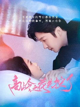 高岭之花失控了（70集）徐凯鑫&宋佳音 (2025)-米创网