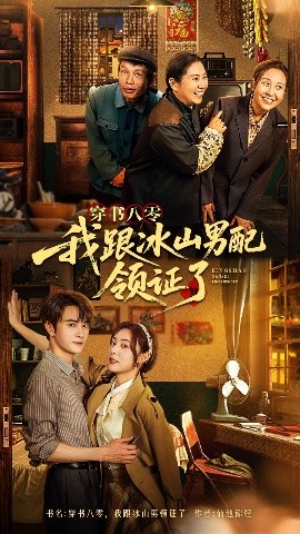 穿书八零我跟冰山男配领证了（76集）陈冠峄 (2025)-米创网