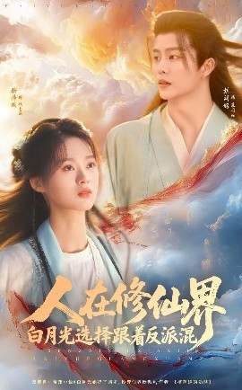 人在修仙界白月光选择跟着反派混（82集）刘润铭&骆诗琪 (2025)-米创网